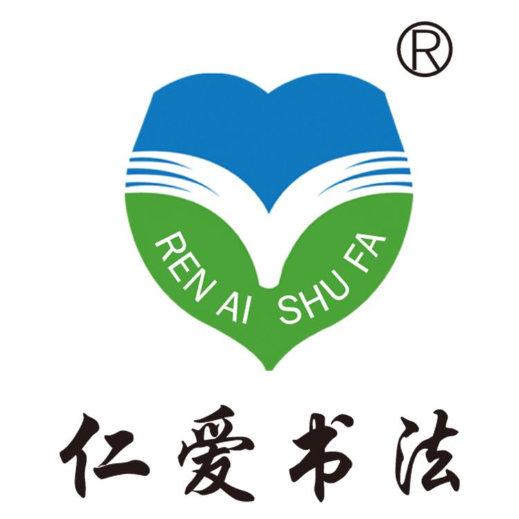 仁爱书法书法专卖店
