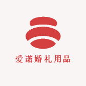爱诺婚礼用品