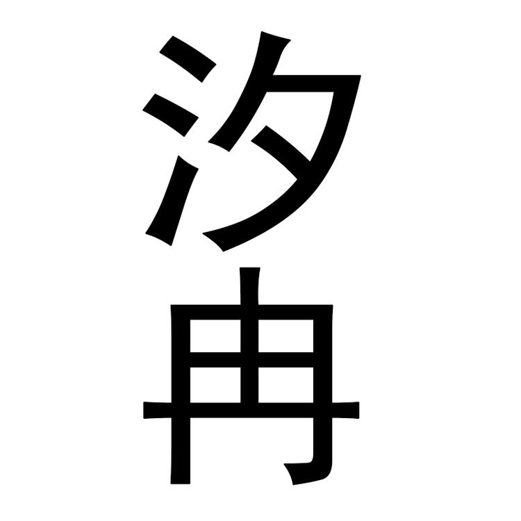 汐冉个体店