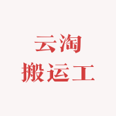 云淘搬运工