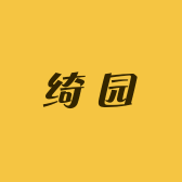 绮园