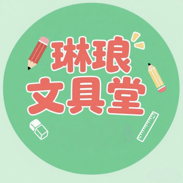 琳琅文具堂