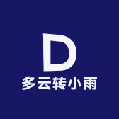 多云转小雨
