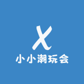 小小潮玩会