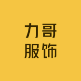 力哥服饰
