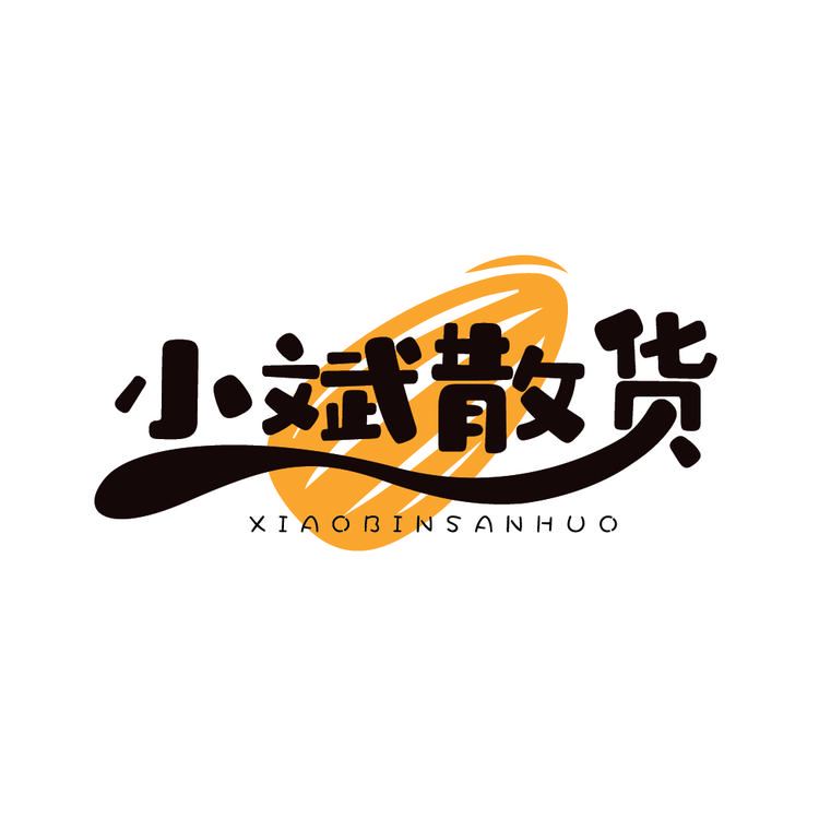 小斌散货铺
