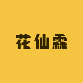 花仙霖