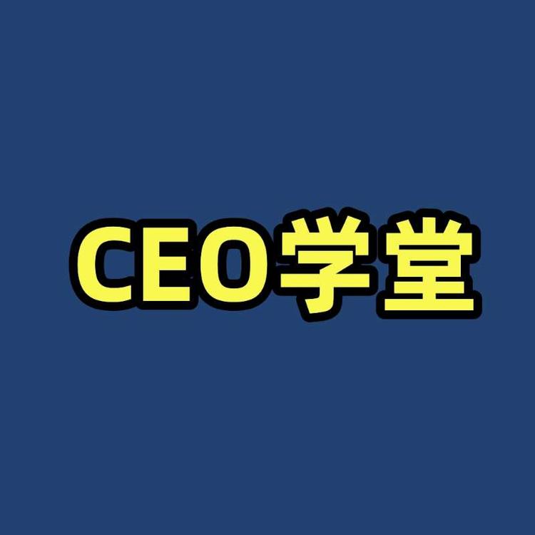 CEO学堂