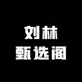 刘林甄选阁