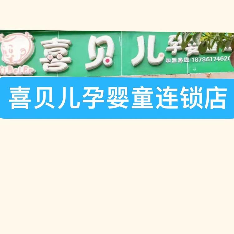 喜贝贝母婴店的小店个体店