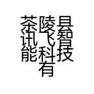 茶陵县讯飞智能科技有限公司的小店