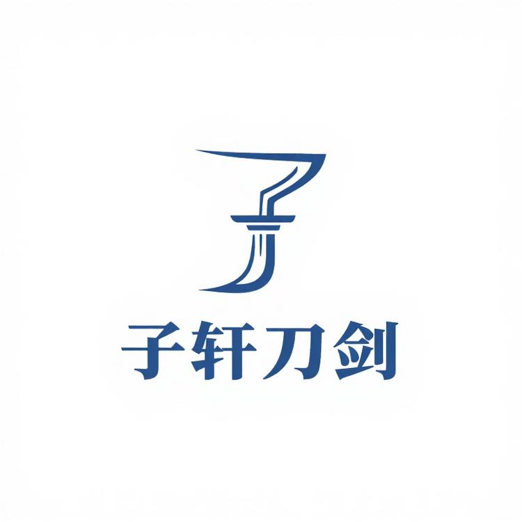 子轩刀剑工艺品