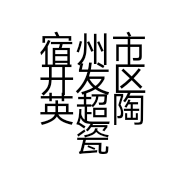 宿州市开发区英超陶瓷经营部的小店