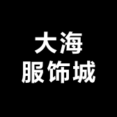 大海服饰城