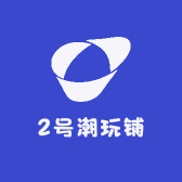 2号潮玩铺
