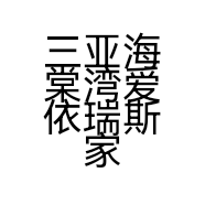 三亚海棠湾爱依瑞斯家具店的小店个体店