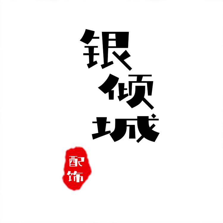 银倾城