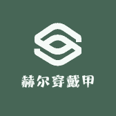赫尔手工穿戴甲拆拆乐