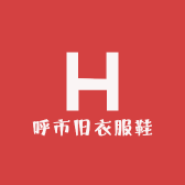 呼市旧衣服鞋包