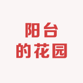 阳台的花园