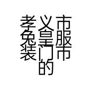 孝义市兔皇服装门市的小店