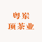 粤岽顶茶业