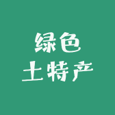 湖北绿色土特产食品