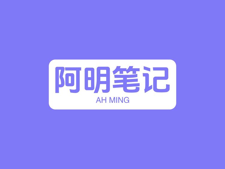 阿明运营笔记