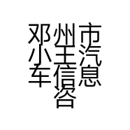 邓州市小王汽车信息咨询服务部的小店