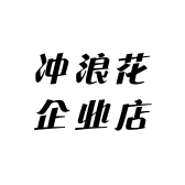 冲浪花企业店