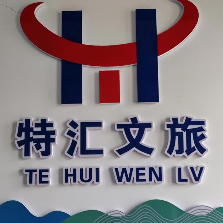 贵州特汇文旅
