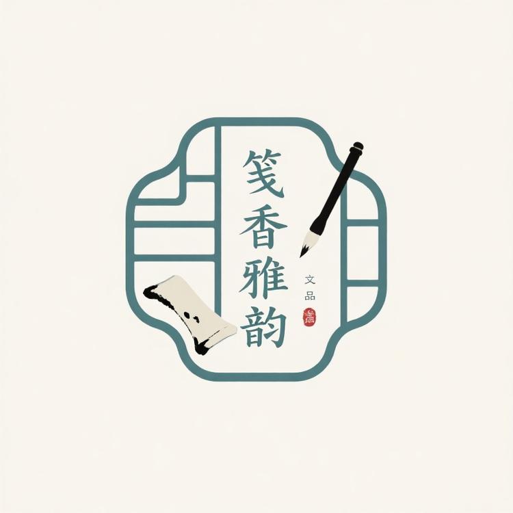 笺香雅韵文房甄选