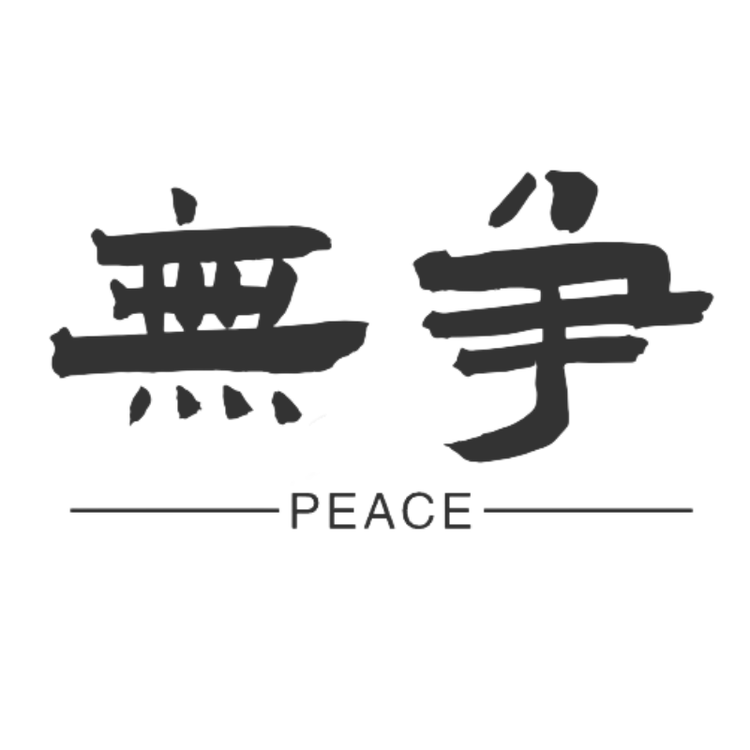 无争名品