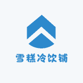 雪糕冷饮铺