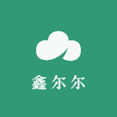 鑫尔尔