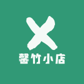 馨竹小店