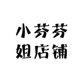 小芬芬姐店铺