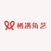 栖遇角艺