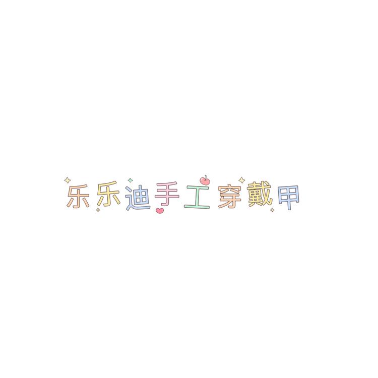 乐乐迪手工穿戴甲