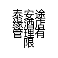 泰安途缘酒店管理有限公司的小店