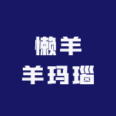 懒羊羊玛瑙