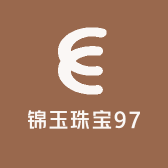 锦玉珠宝97