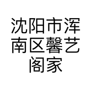 沈阳市浑南区馨艺阁家具店的小店个体店