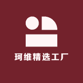 珂维精选工厂