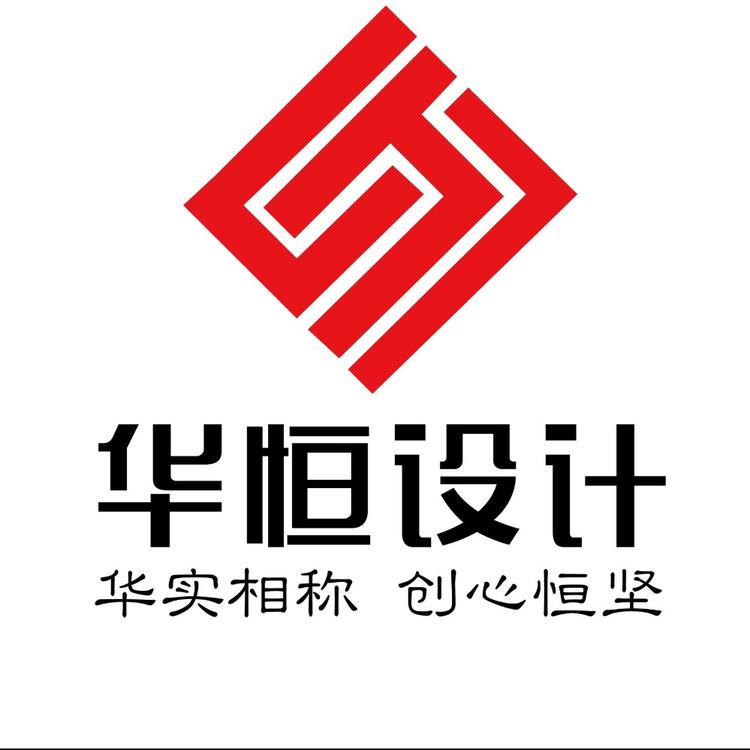 华恒设计