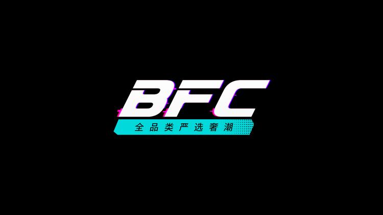 BFC全品类严选奢潮