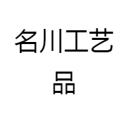 名川工艺品