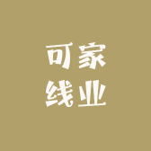 可家线业
