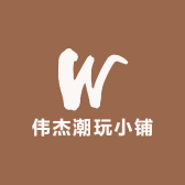 伟杰潮玩小铺