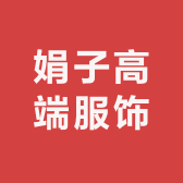 娟子高端服饰